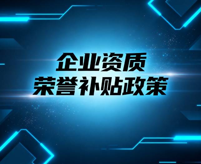 资质荣誉补贴政策：为